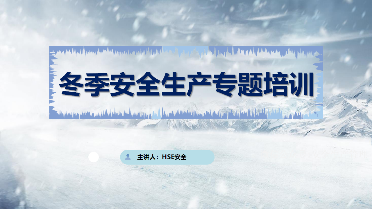 【34】冬季安全生产专题培训（37页）