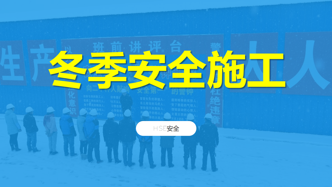 【34】冬季施工安全事故警示教育71页