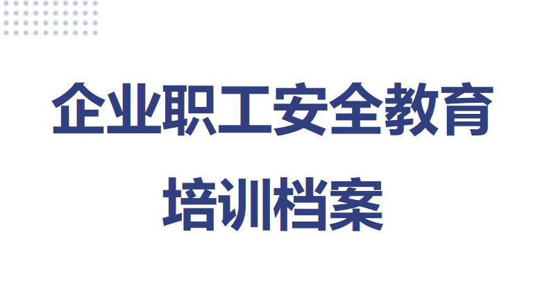 【22】三级教育培训档案