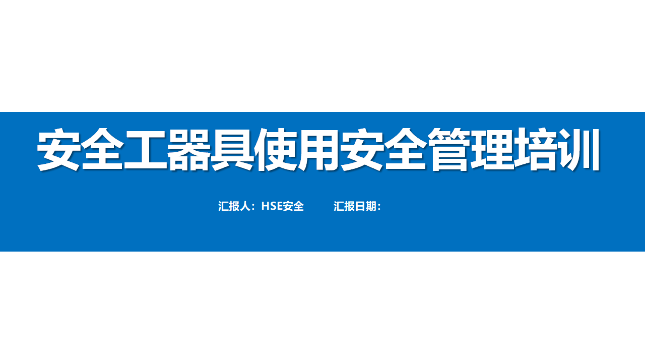 【38】安全工器具安全管理培训（45页）