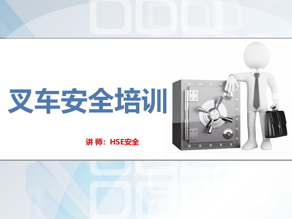 【27】叉车安全作业培训