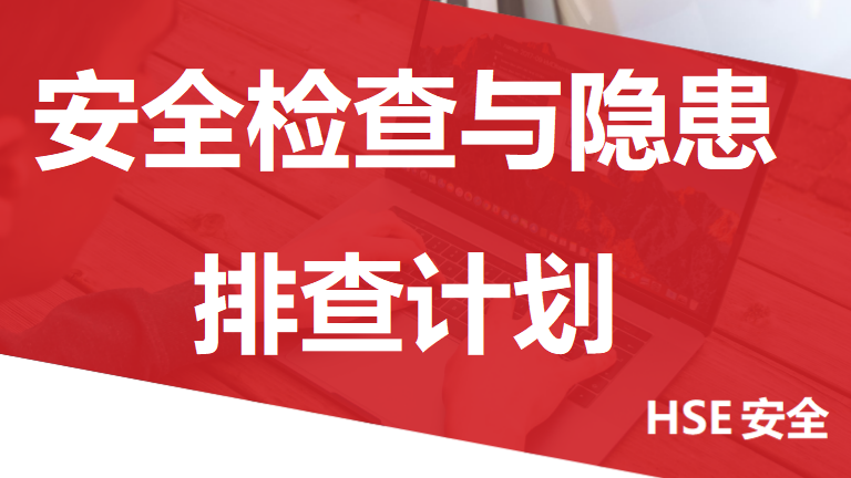 【21】2026年安全检查与隐患排查计划表