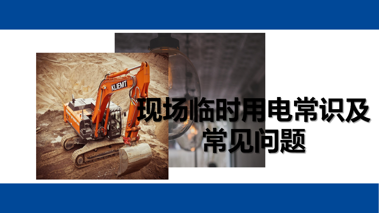 【24】现场临时用电常识及常见问题