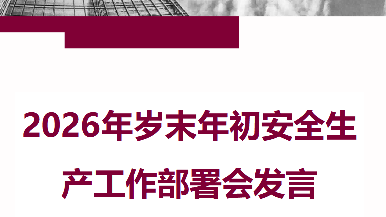 【25】2026年岁末年初安全生产工作部署会发言