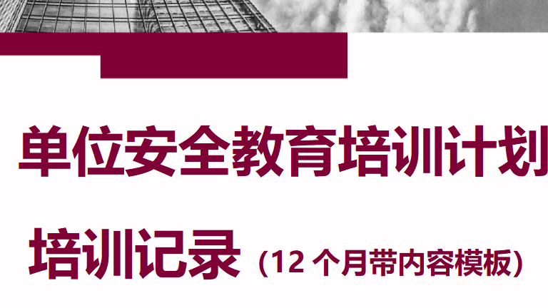 【28】2026年度烟花爆竹单位安全教育培训计划培训记录（12个月带内容模板）