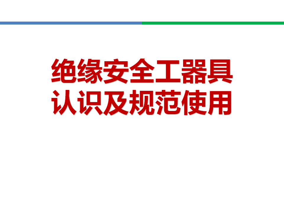 【38】绝缘安全工器具认识及规范使用（50页）
