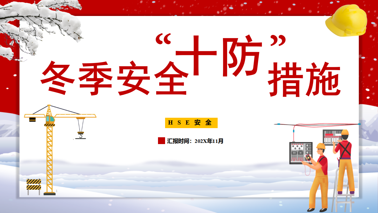 【34】冬季安全十防措施（38页）