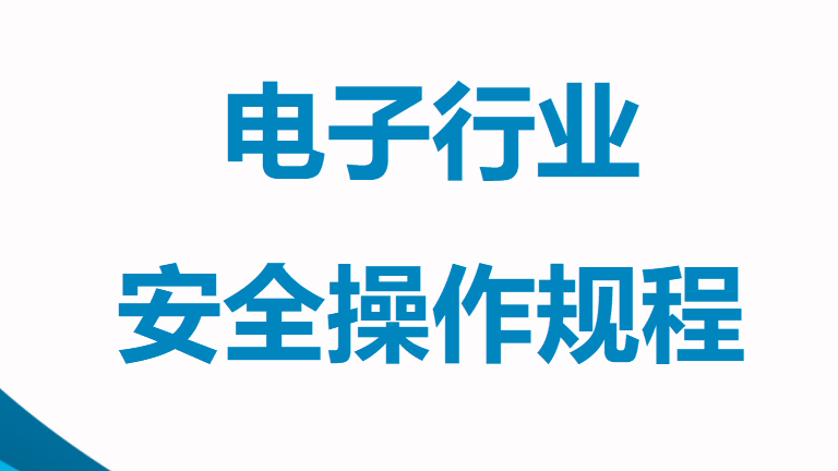 【24】电子行业安全操作规程（52个）