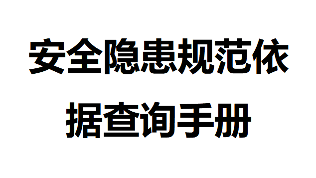 【手册】安全隐患规范依据查询手册
