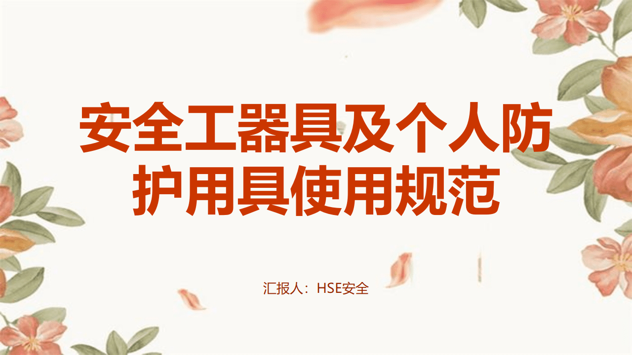 【38】安全工器具及个人防护用具使用规范