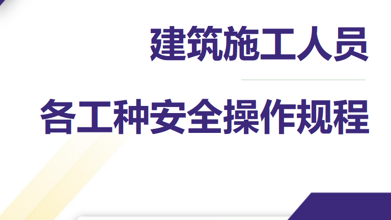 【24】建筑施工人员各工种安全操作规程
