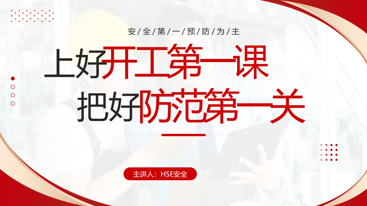 【40】上好开工第一课，把好防范第一关