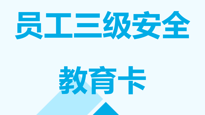 【22】员工三级安全教育卡（新员工每人一份）