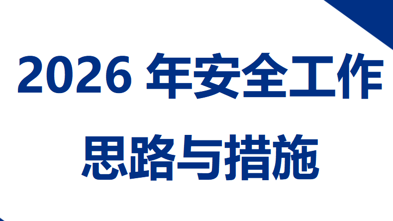 【20】2026年安全工作思路与措施（10页）