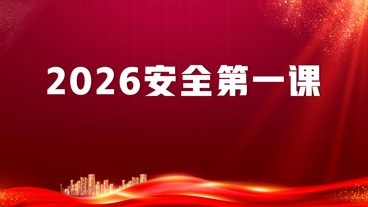 【40】2026安全第一课