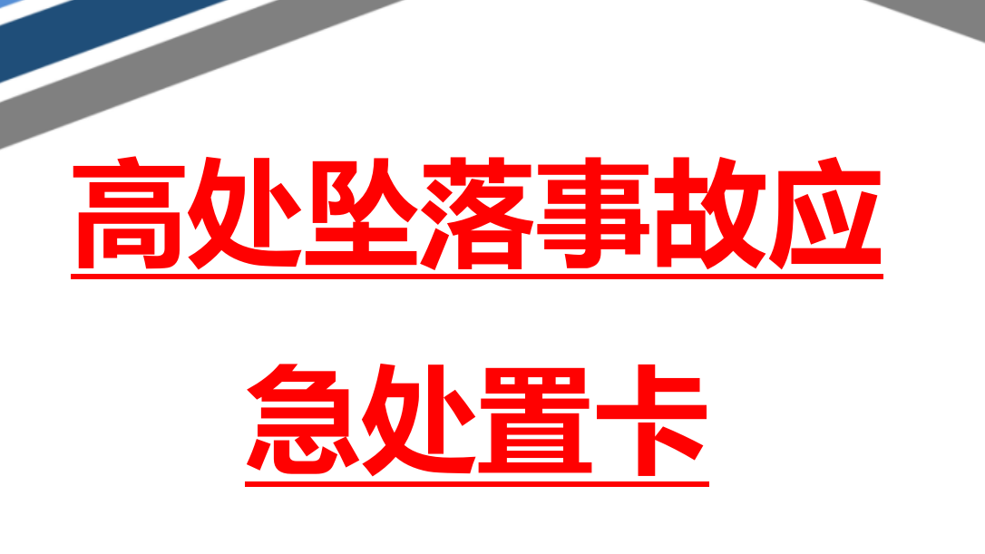 【15】3.高处坠落事故应急处置卡