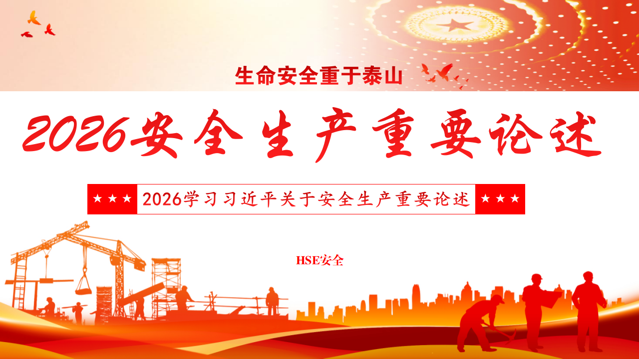 【课件】2026版习近平总书记安全生产重要论述学习