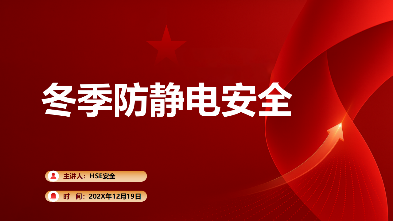 【34】冬季防静电安全注意事项