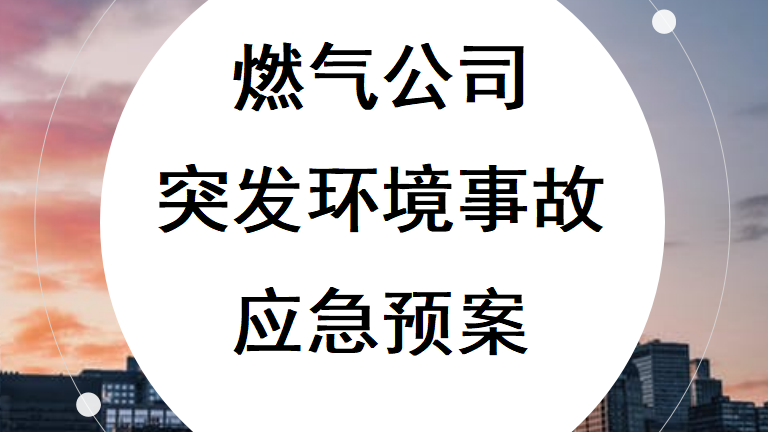 【12】51-燃气公司突发环境事件应急预案