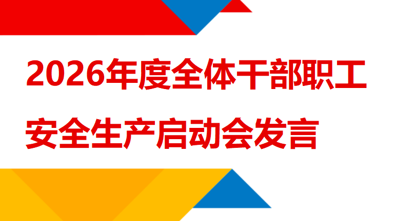 【25】2026年度全体干部职工安全生产启动会发言