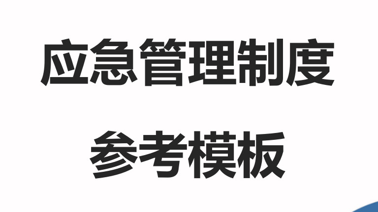 【制度】应急管理制度参考模板