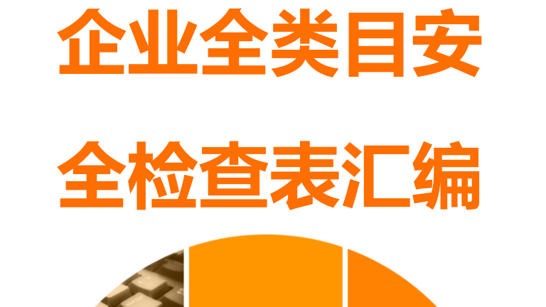 【27】企业全类目安全检查表汇编【400页】
