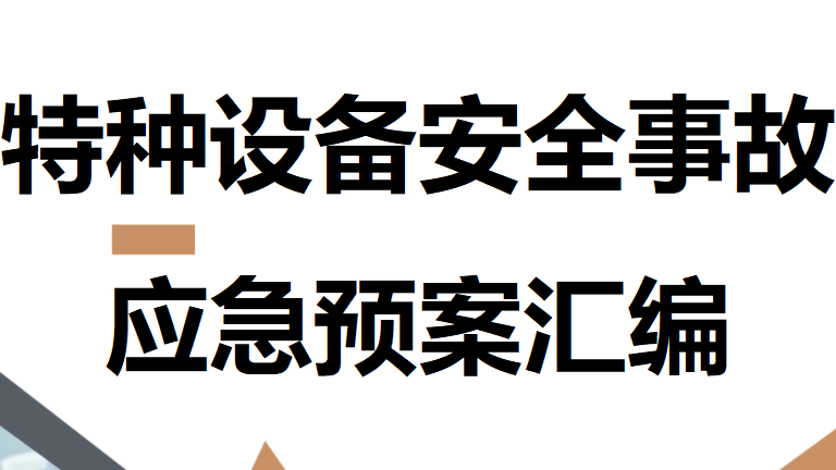 【13】公司特种设备安全事故应急预案汇编
