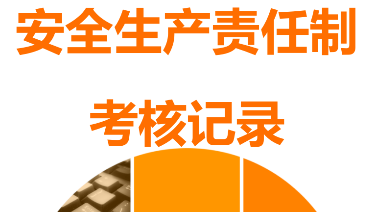 【26】2026各级安全生产责任制考核细则表