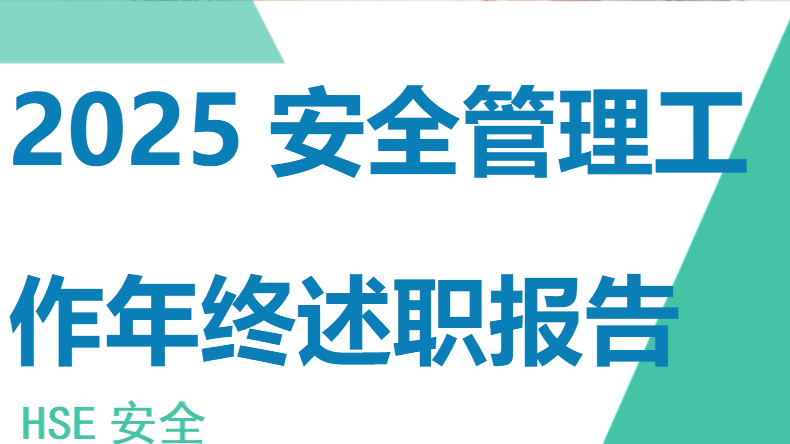 【19】2025安全管理工作年终述职报告（12页）