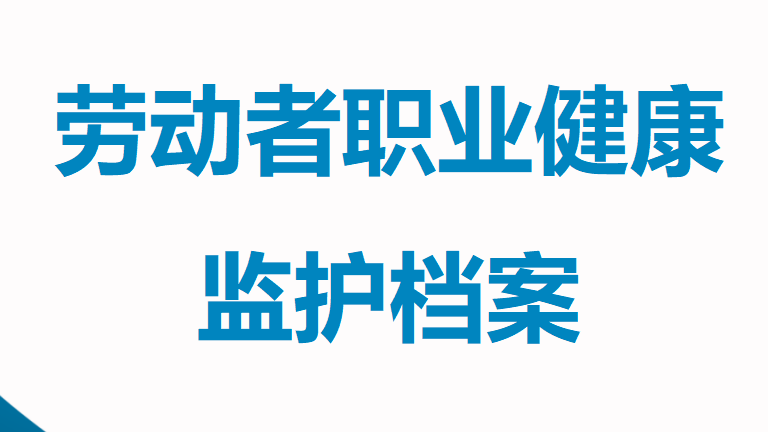 【18】劳动者职业健康监护档案