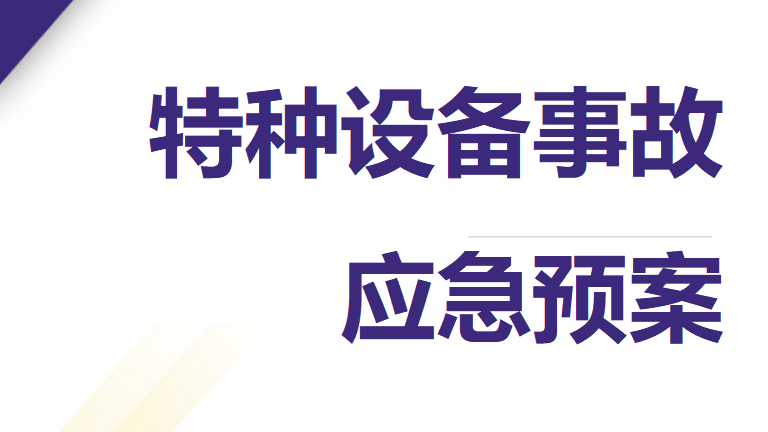 【13】特种设备事故应急预案