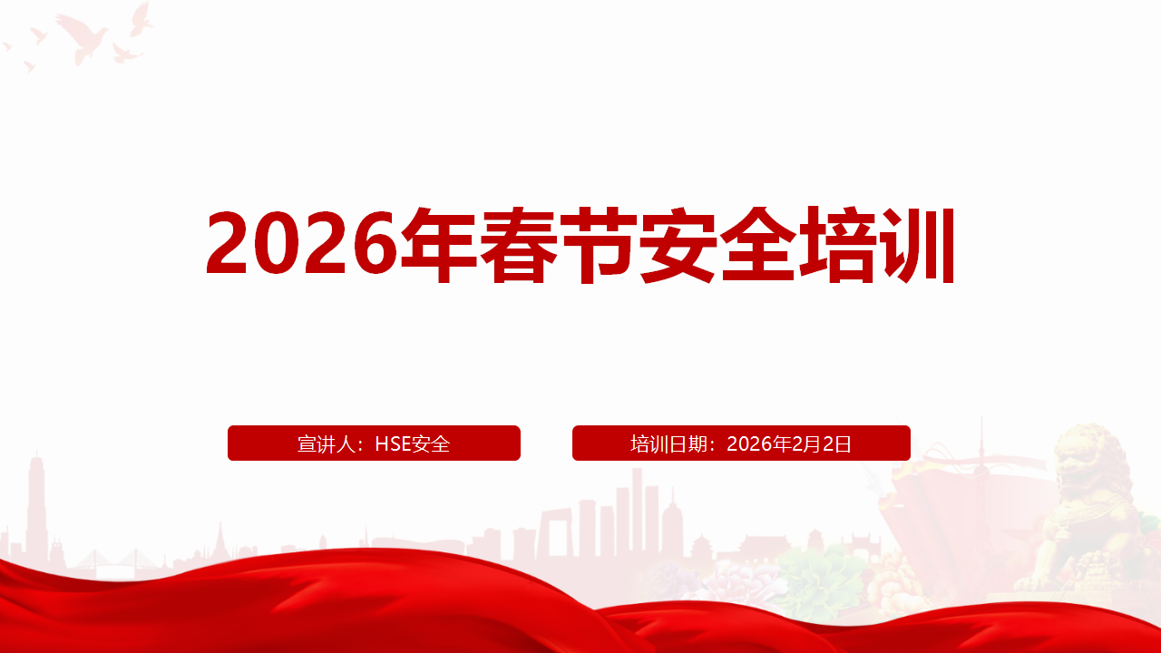 【课件】2026年春节前安全专题培训（70页）
