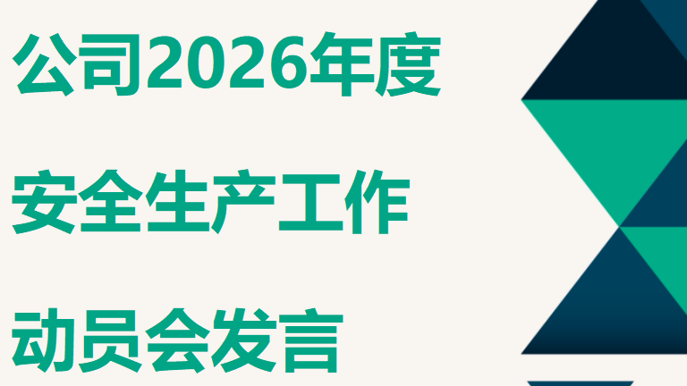 【25】公司2026年度安全生产工作动员会发言
