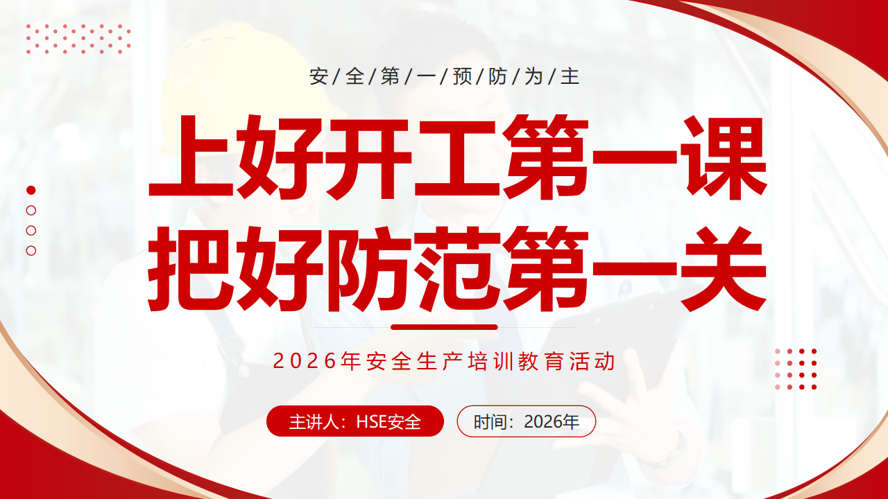【40】2026年上好开工第一课把好防范第一关（40页）