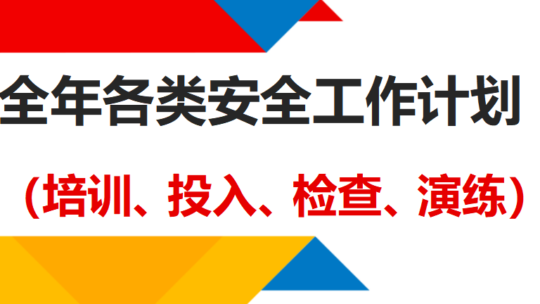 【28】2026年度全年各类安全工作计划（培训、投入、检查、演练等）