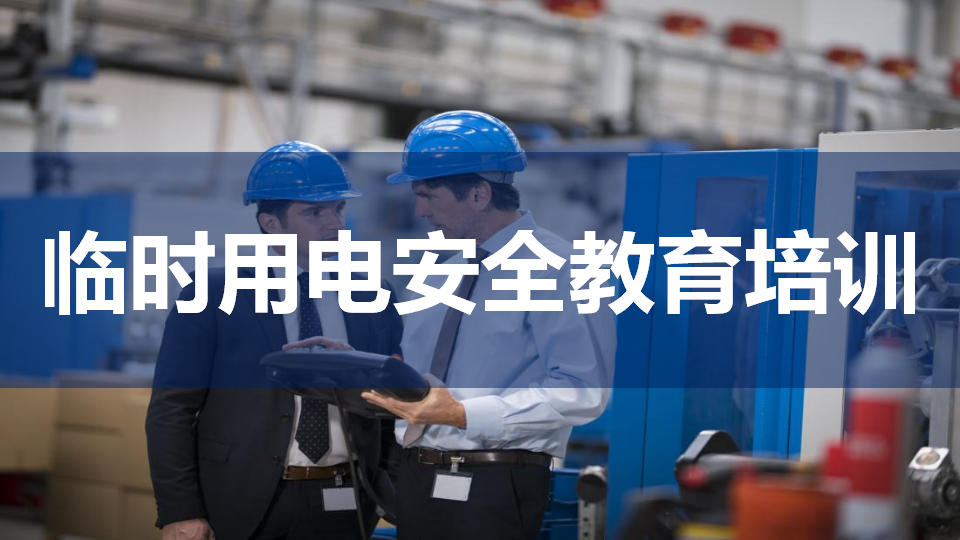 【24】临时用电安全教育培训（39页）