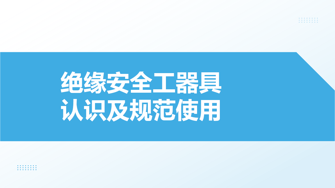 【38】绝缘安全工器具认识及规范使用