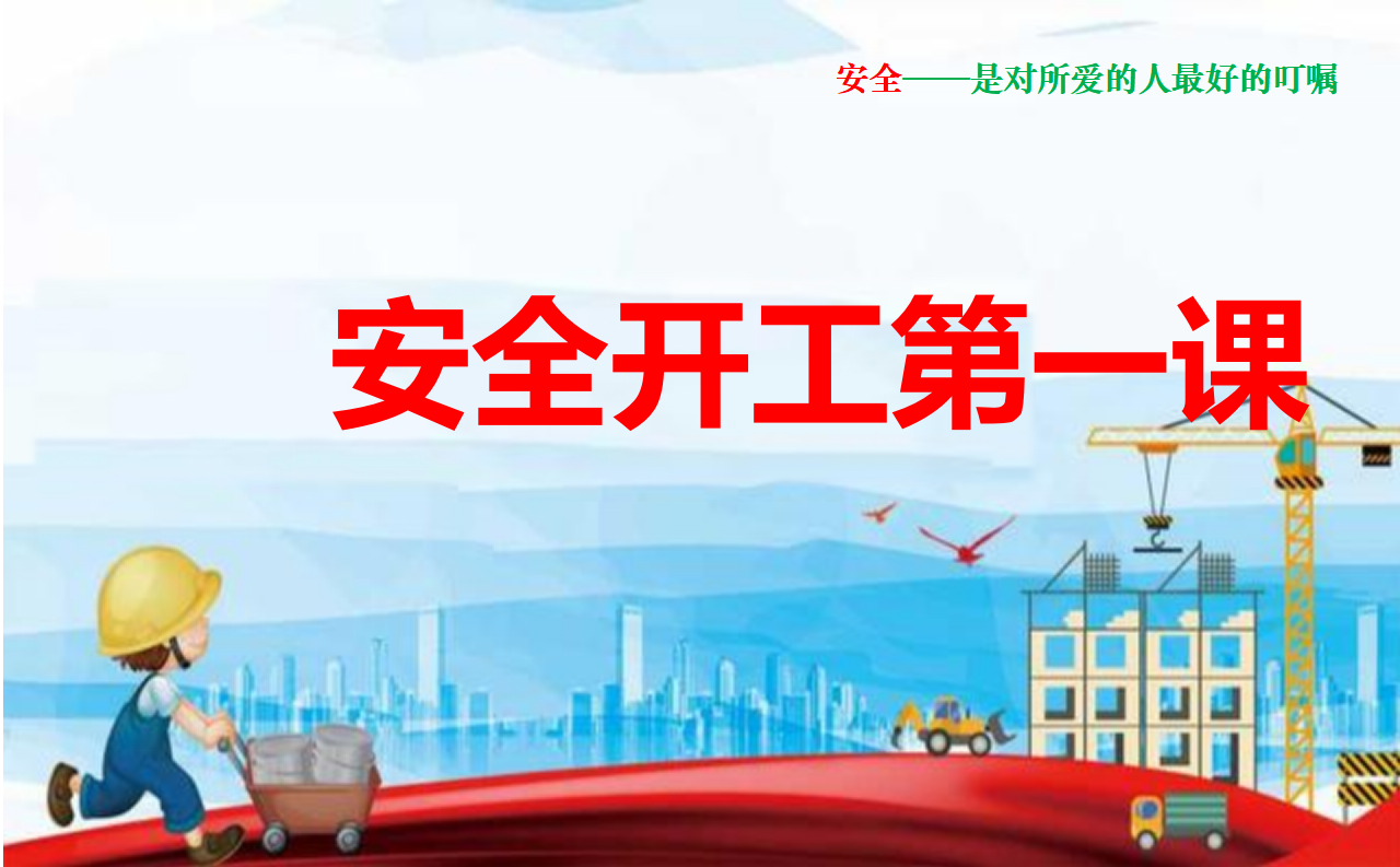 【40】安全生产开工第一课培训课件（53页）