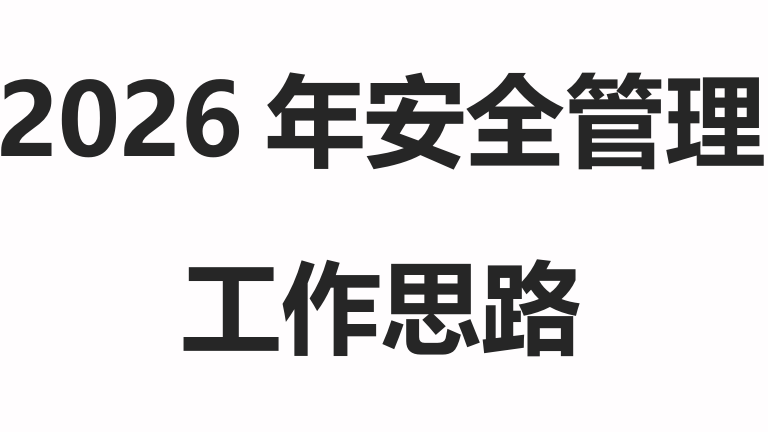 【20】2026厂区安全生产工作思路（5页）