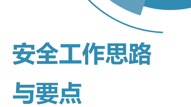 【28】2026年安全工作思路与要点（10页）