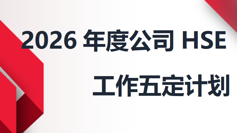 2026年度公司HSE工作五定计划（28页）