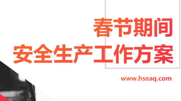 【12】112-春节期间安全生产工作方案三篇