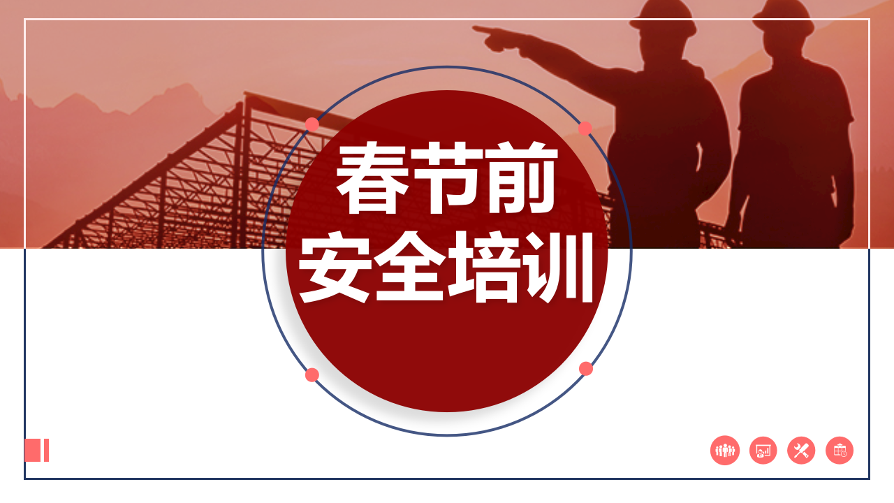 【41】2026春节前安全教育（49页）