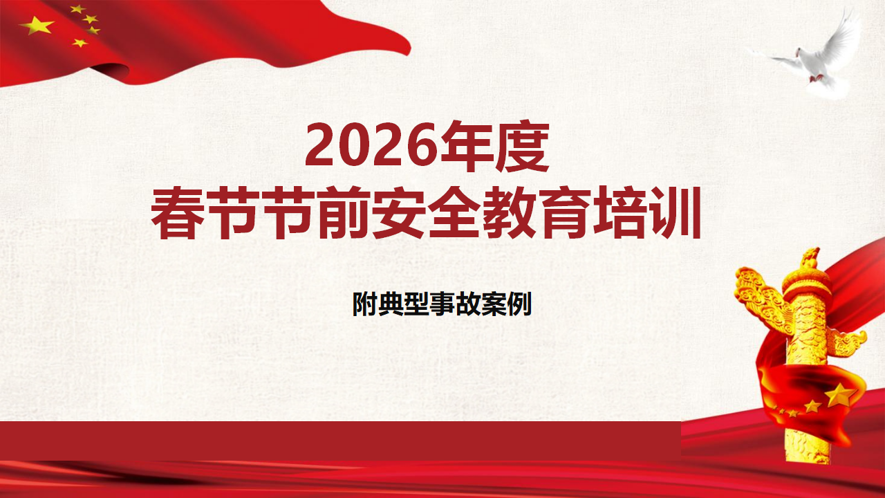 【41】2026年春节节前全员安全教育培训-附近期典型事故案例