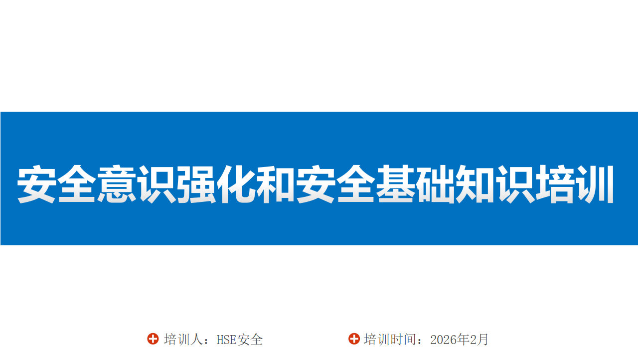 【42】2026全体员工安全意识强化和安全基础知识培训
