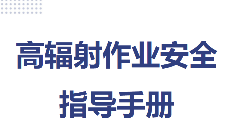 【14】危险作业指导手册  第15项-高辐射作业安全指导手册