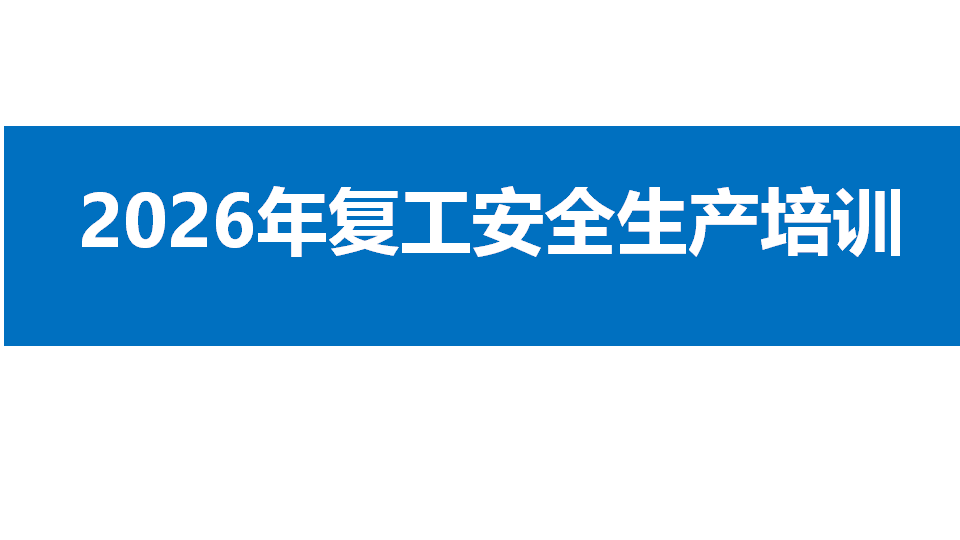 【45】春节后复工复产“三个一”工作方案（71页）