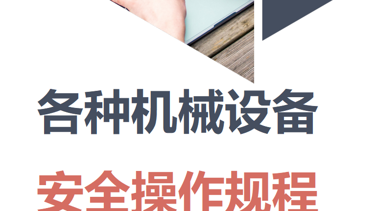 【12】113-各种机械设备安全操作规程
