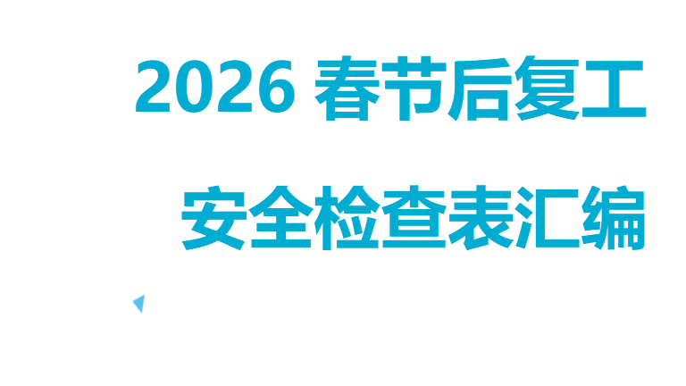 【29】2026春节后复工安全检查表汇编