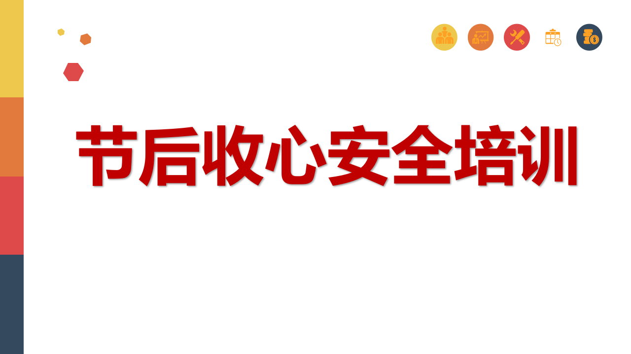 【44】2026春节后收心安全教育（90页）